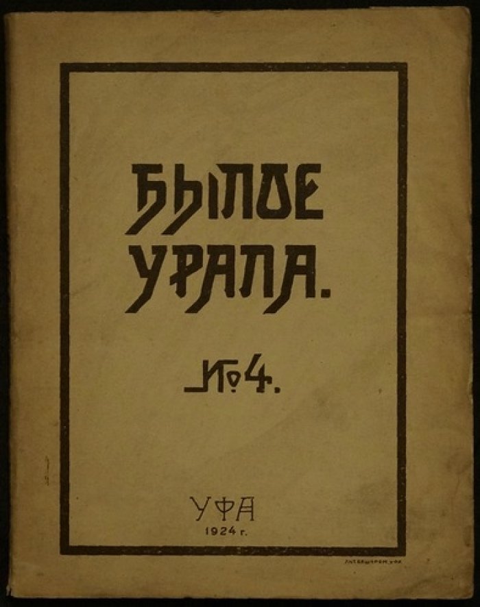 Былое Урала, № 4 (альманах по истории революционного движения на Урале, 1924)