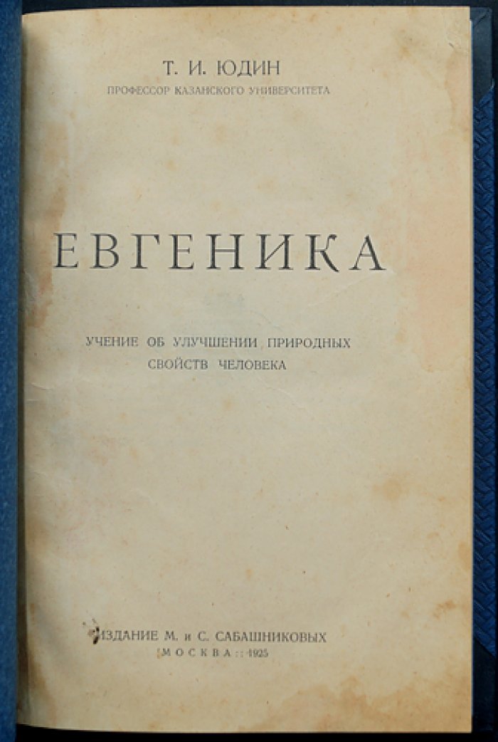 Юдин. Евгеника: учение об улучшении природных свойств человека (наследственность душевных свойств и психических заболеваний)