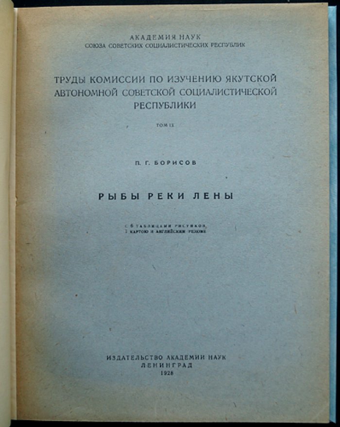 Рыбы реки Лены. Материалы по изучению ихтиофауны Якутской АССР
