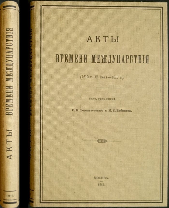 Акты времени междуцарствия (1610–1613): документы Смутного времени и дела об Ф. Андронове