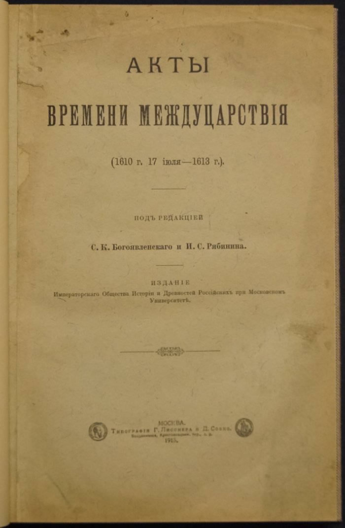 Акты времени междуцарствия (1610–1613): документы Смутного времени и дела об Ф. Андронове