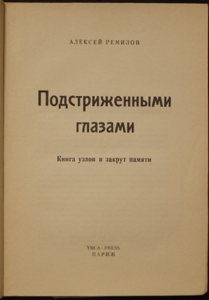 Подстриженными глазами: книга узлов и закрут памяти (автобиографическая книга Ремизова)