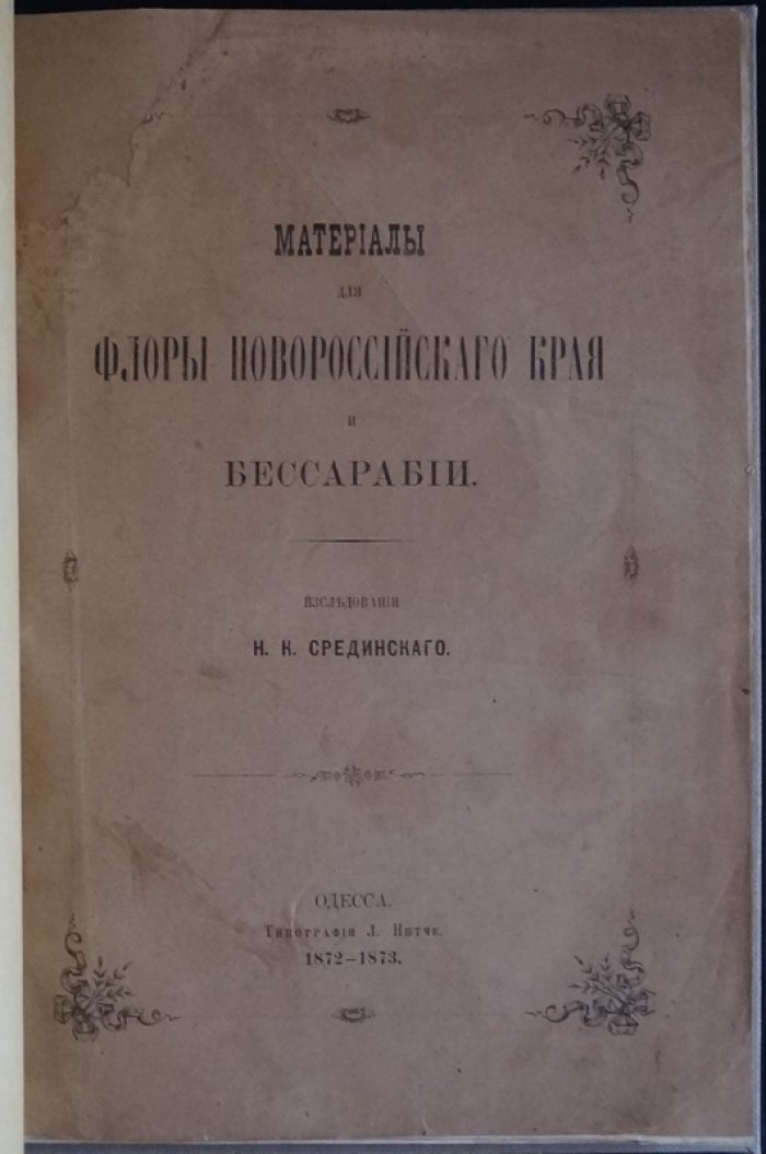 Материалы по флоре Новороссийского края и Бессарабии (исторический обзор интродукции и видовых списков)