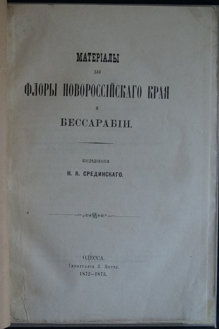 Материалы по флоре Новороссийского края и Бессарабии (исторический обзор интродукции и видовых списков)