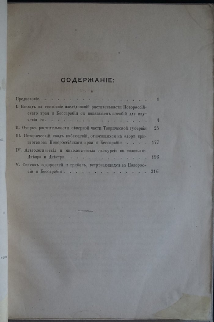 Материалы по флоре Новороссийского края и Бессарабии (исторический обзор интродукции и видовых списков)
