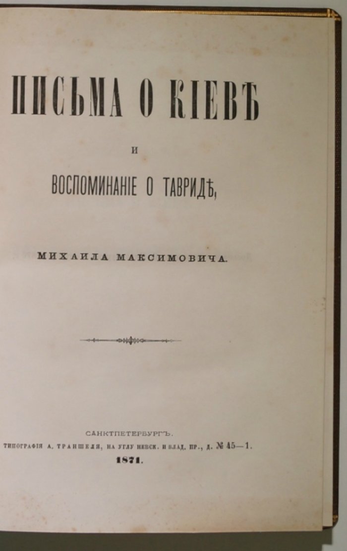Письма о Киеве и воспоминания о Тавриде. Очерки, университет Св. Владимира и крымские впечатления