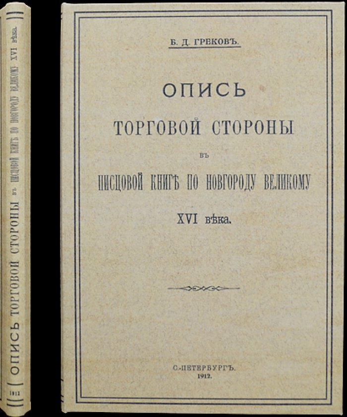 Опись торговой стороны Великого Новгорода (Писцовая книга) — XVI век