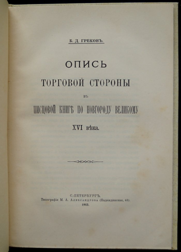 Опись торговой стороны Великого Новгорода (Писцовая книга) — XVI век