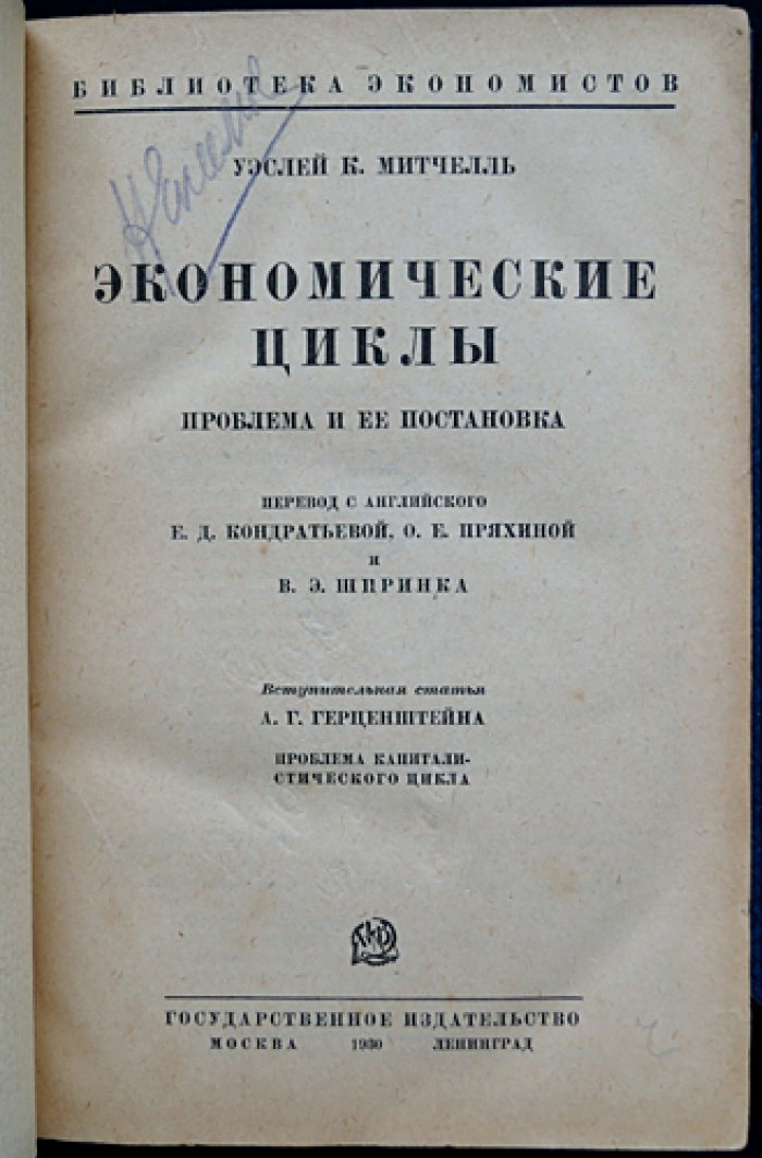 Экономические циклы: проблема и постановка (классическая работа У. К. Митчелла о природе конъюнктуры)