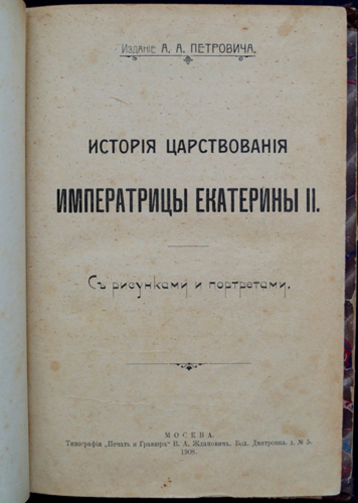 История царствования императрицы Екатерины II: очерки, биография и портреты (иллюстрированное издание)