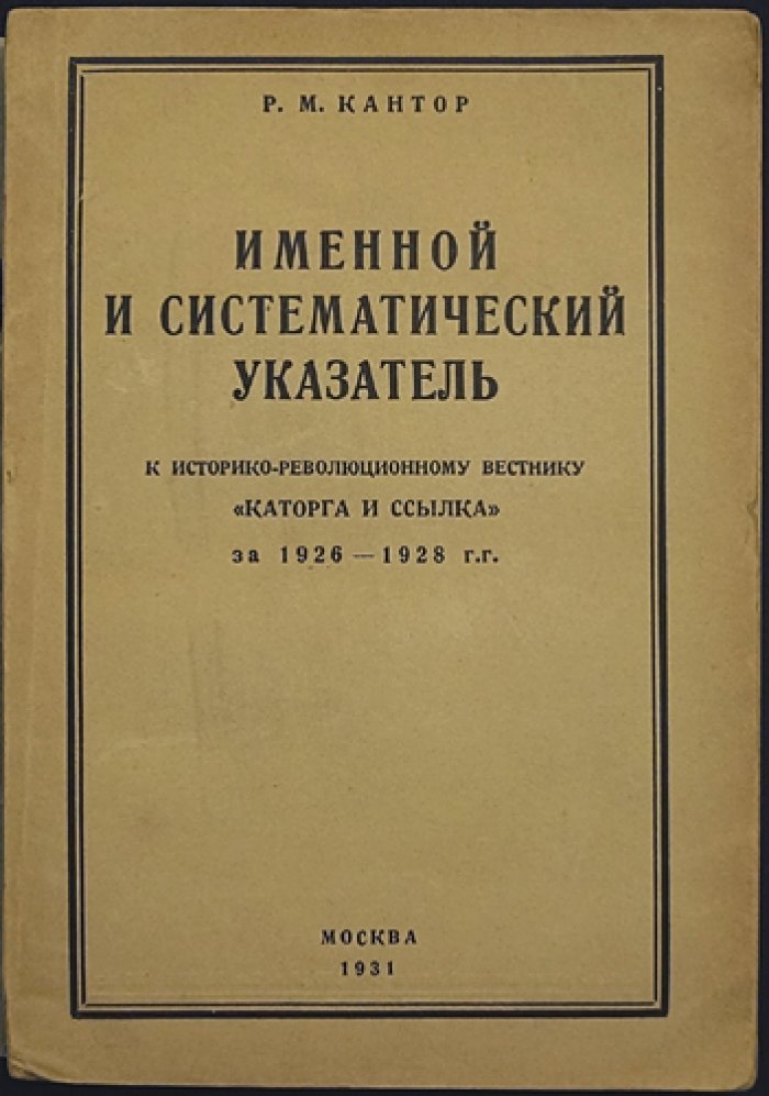 Именной и систематический указатель к «Историко-революционному вестнику “Каторга и ссылка”» за 1926–1928 гг.