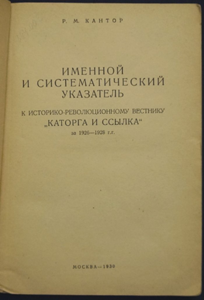 Именной и систематический указатель к «Историко-революционному вестнику “Каторга и ссылка”» за 1926–1928 гг.