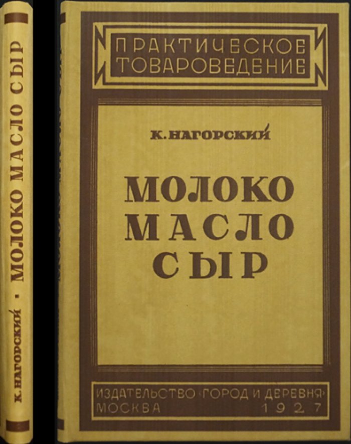 «Молоко, масло, сыр»: приготовление, сортировка и торговля (практическое руководство, 1927)
