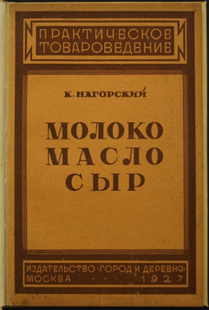 «Молоко, масло, сыр»: приготовление, сортировка и торговля (практическое руководство, 1927)