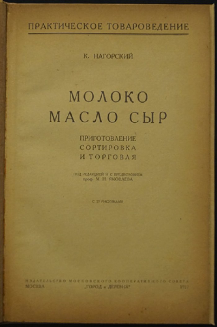 «Молоко, масло, сыр»: приготовление, сортировка и торговля (практическое руководство, 1927)