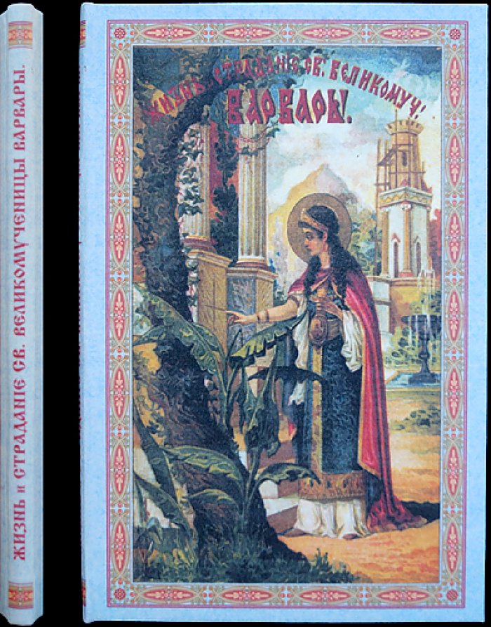 Житие и страдание святой великомученицы Варвары (5-е издание, 1907)
