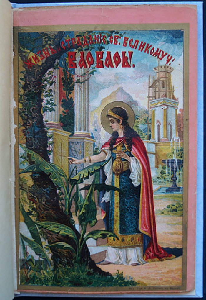 Житие и страдание святой великомученицы Варвары (5-е издание, 1907)
