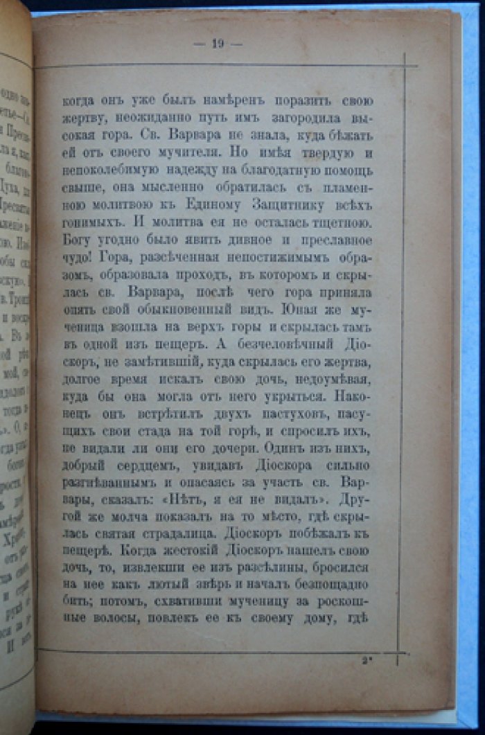 Житие и страдание святой великомученицы Варвары (5-е издание, 1907)