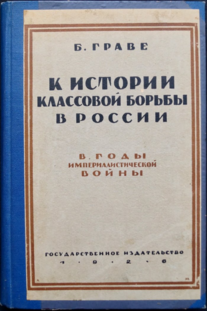 Граве Б. К истории классовой борьбы в России в годы империалистической войны: июль 1914 — февраль 1917