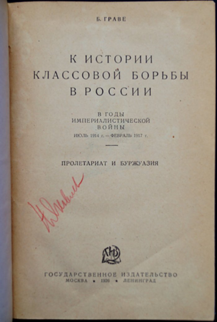 Граве Б. К истории классовой борьбы в России в годы империалистической войны: июль 1914 — февраль 1917