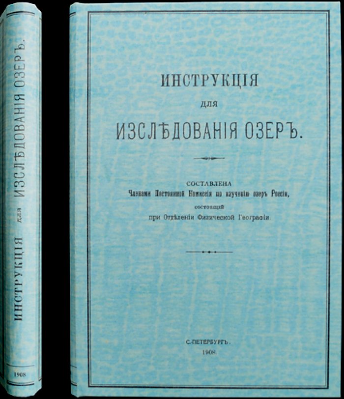 Инструкция для исследования озёр (сборник методик Постоянной комиссии по изучению озёр России)