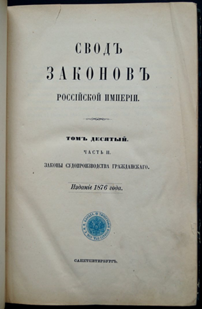 Свод законов Российской империи. Том X, часть II. Законы судопроизводства гражданского (официальное издание)