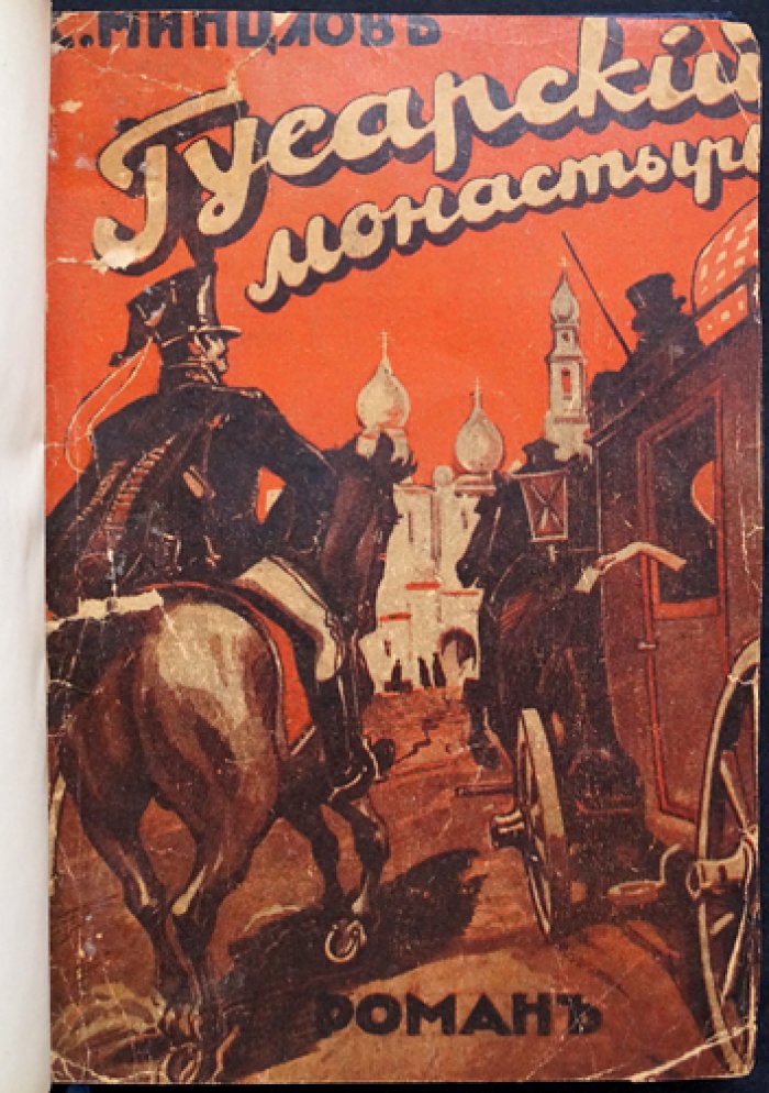 Гусарский монастырь: любовно‑авантюрный исторический роман
