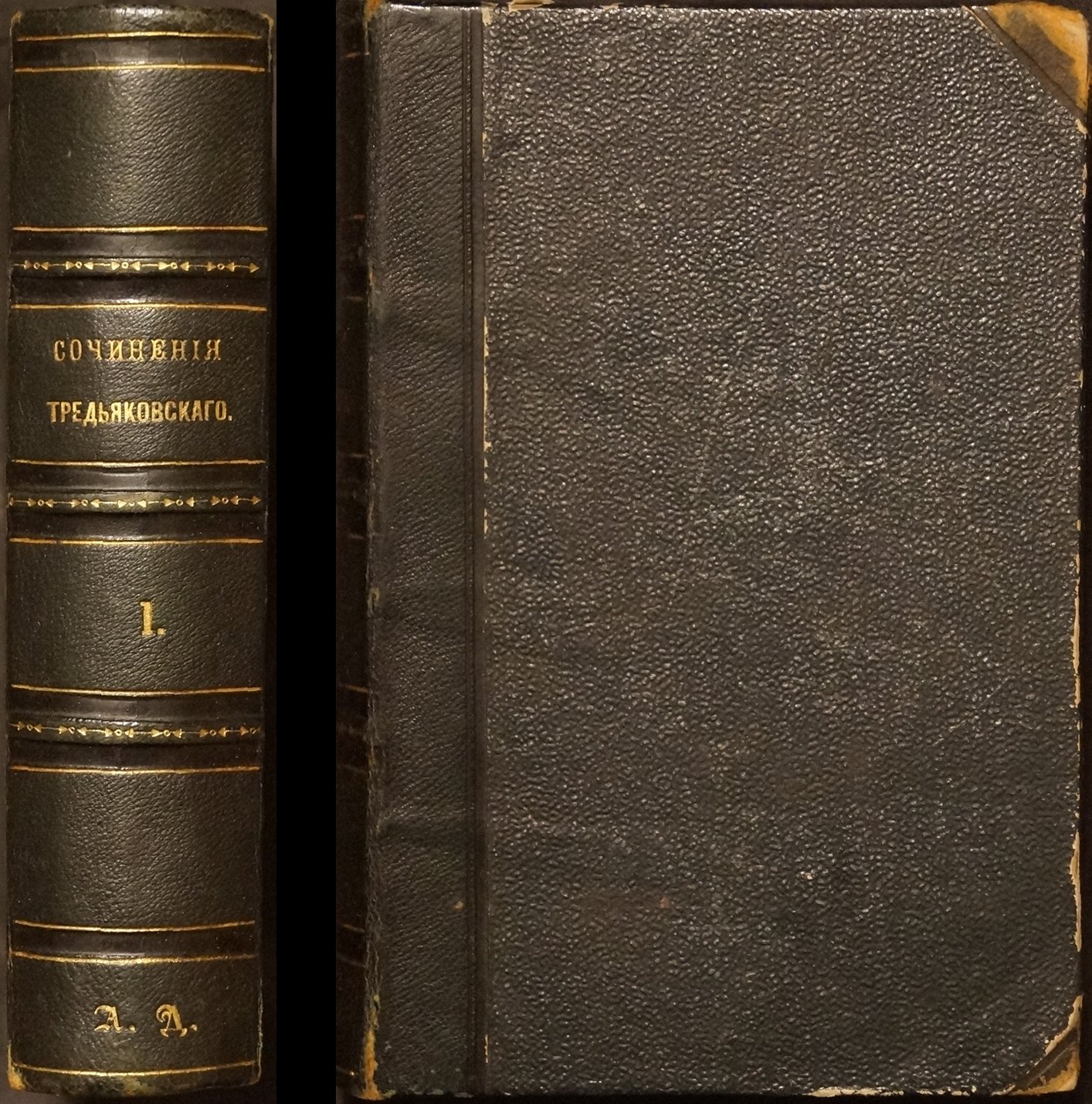 В.К. Тредиаковский. Сочинения: в трех томах. Том I (смирдинская серия, 1849)