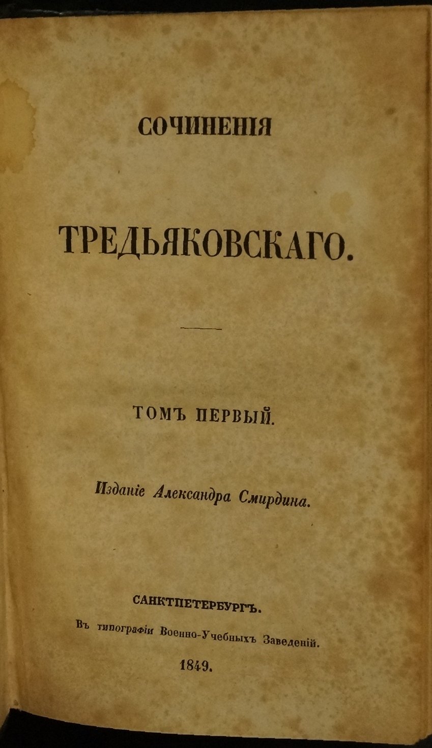 В.К. Тредиаковский. Сочинения: в трех томах. Том I (смирдинская серия, 1849)