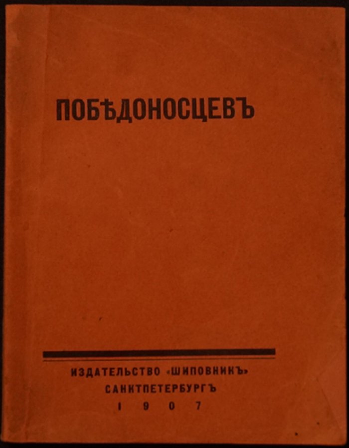 Очерки о Победоносцеве: личность и принцип