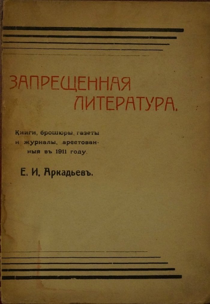 Запрещенная литература: книги, брошюры, газеты и журналы, арестованные в 1911 году (указатель, издание 1912)