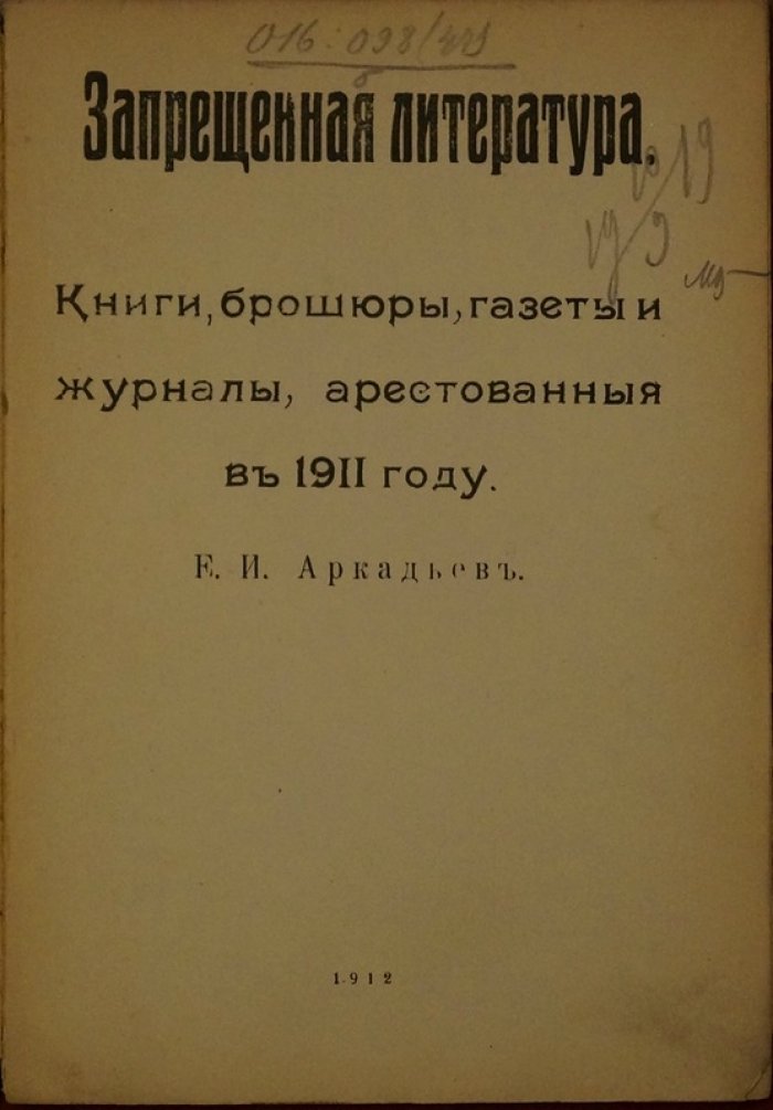 Запрещенная литература: книги, брошюры, газеты и журналы, арестованные в 1911 году (указатель, издание 1912)