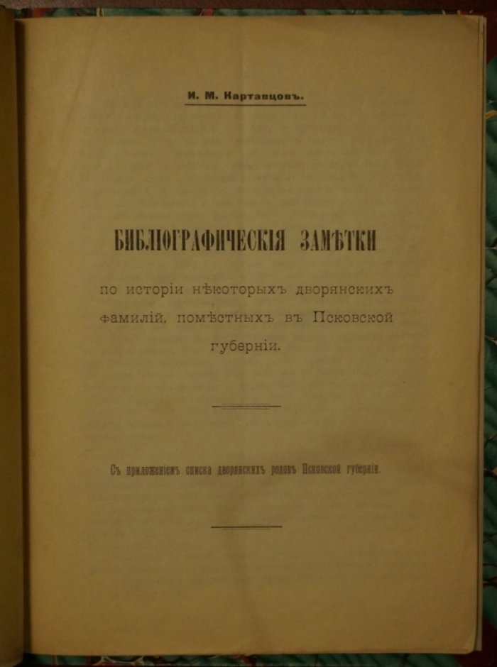 Библиографические заметки по истории дворянских фамилий Псковской губернии (с приложением списка дворянских родов)