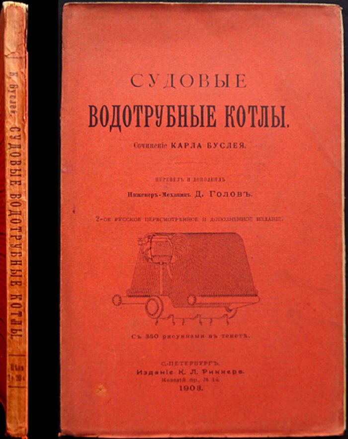 Судовые водотрубные котлы: практическое руководство (перевод с дополнениями)