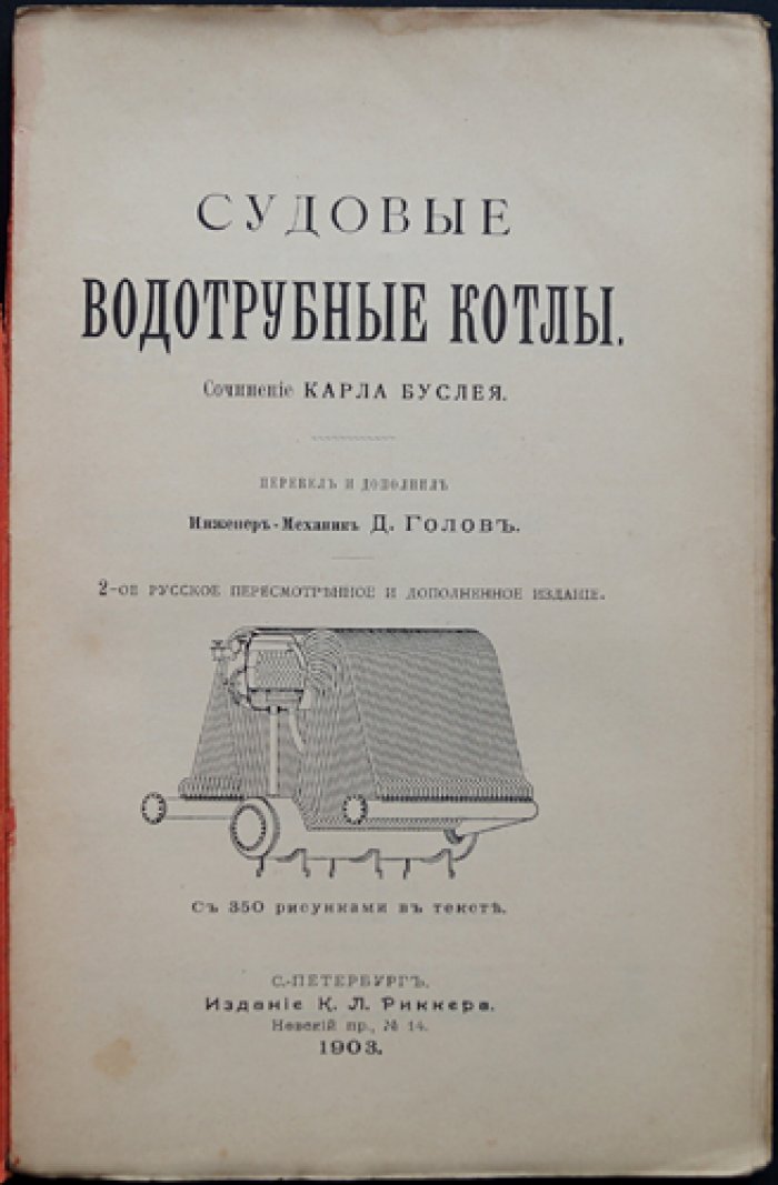 Судовые водотрубные котлы: практическое руководство (перевод с дополнениями)