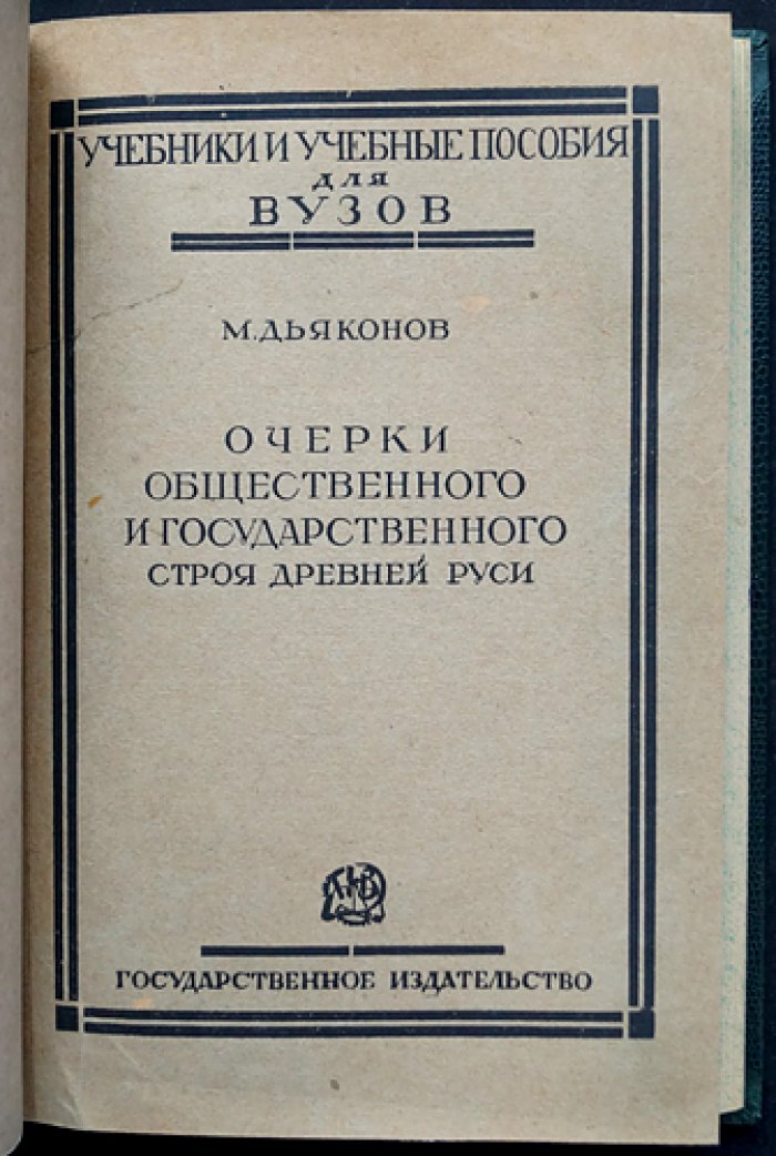 Очерки общественного и государственного строя Древней Руси: происхождение самодержавия и политические идеи (издание 4-е, исправленное и дополненное)
