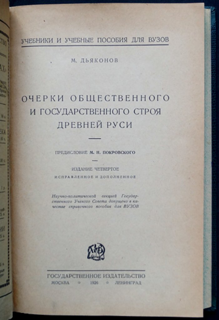 Очерки общественного и государственного строя Древней Руси: происхождение самодержавия и политические идеи (издание 4-е, исправленное и дополненное)