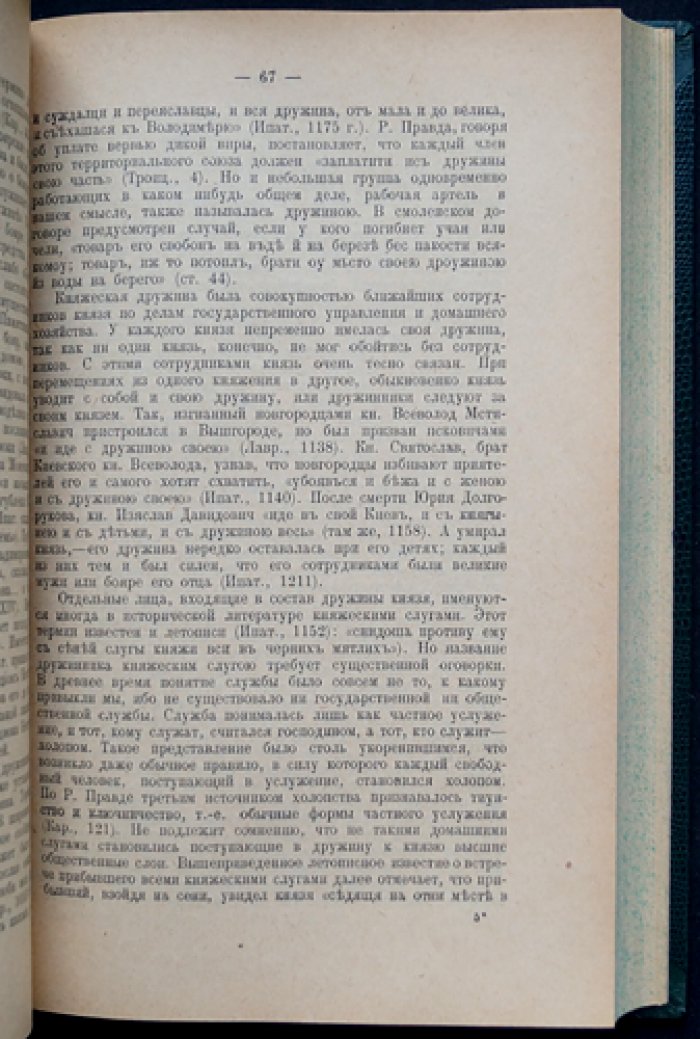 Очерки общественного и государственного строя Древней Руси: происхождение самодержавия и политические идеи (издание 4-е, исправленное и дополненное)