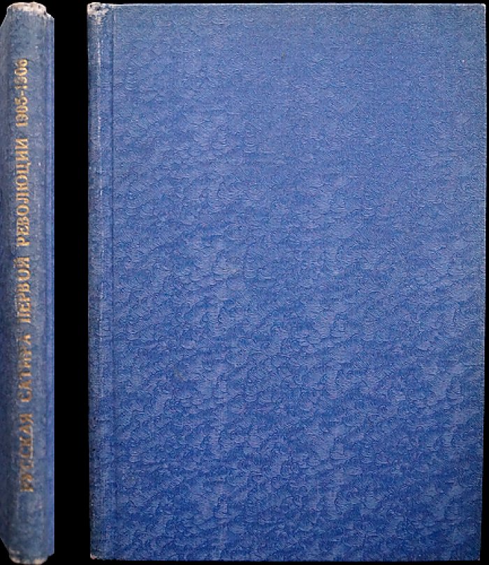 Русская сатира первой революции (1905–1906): сатирическая периодика, цензура и журнальная графика