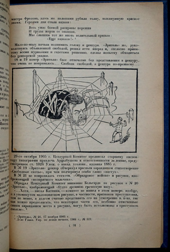 Русская сатира первой революции (1905–1906): сатирическая периодика, цензура и журнальная графика