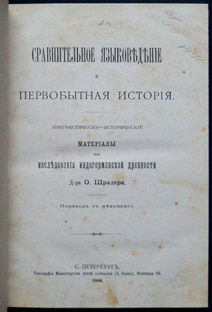 Сравнительное языковедение и первобытная история индоевропейцев (лингвистическо-исторические материалы)