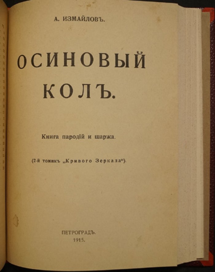 А. А. Измайлов: конволют «Кривое зеркало» и «Осиновый кол» — пародии и шаржи