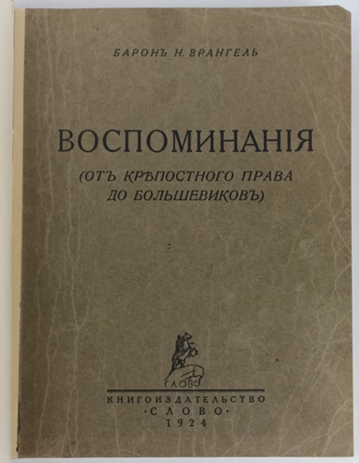 Н. Врангель. Воспоминания: от крепостного права до большевиков