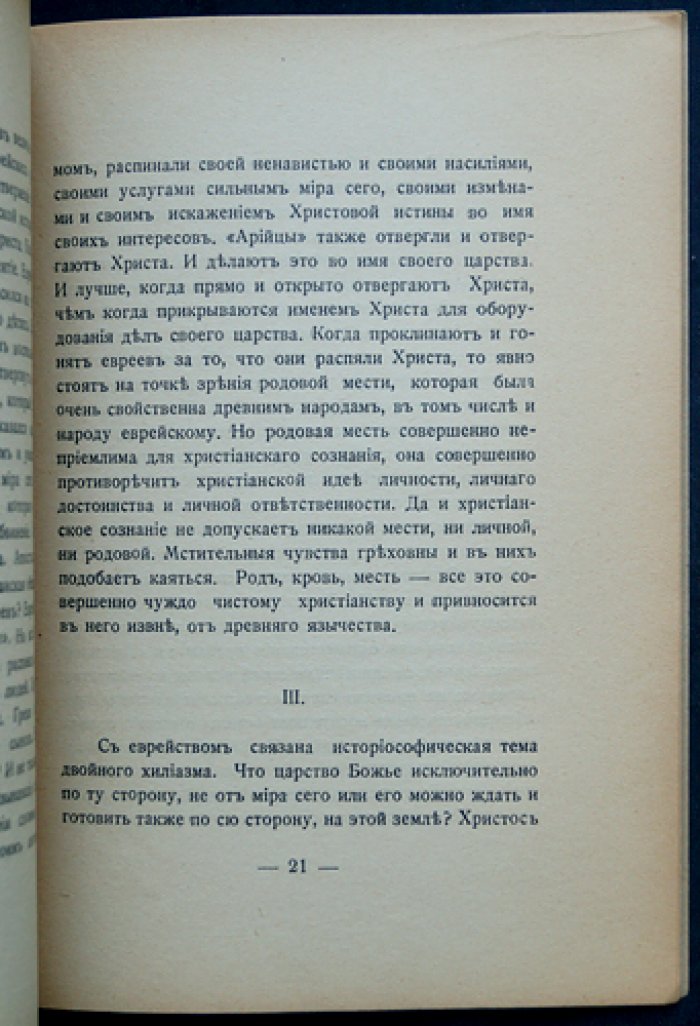 Бердяев Н. А. Христианство и антисемитизм. Религиозная судьба еврейства