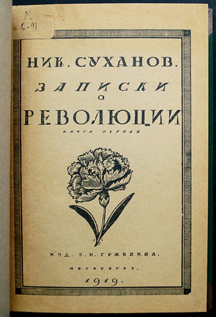 Николай Суханов. Записки о революции. Том I (книга первая)