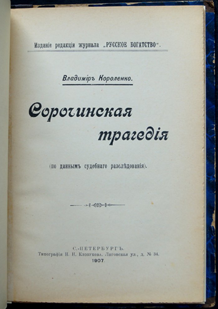 В. Г. Короленко — «Сорочинская трагедия» (по данным судебного расследования)
