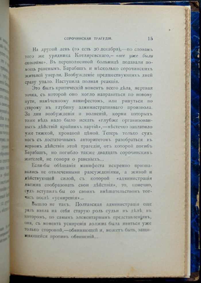 В. Г. Короленко — «Сорочинская трагедия» (по данным судебного расследования)