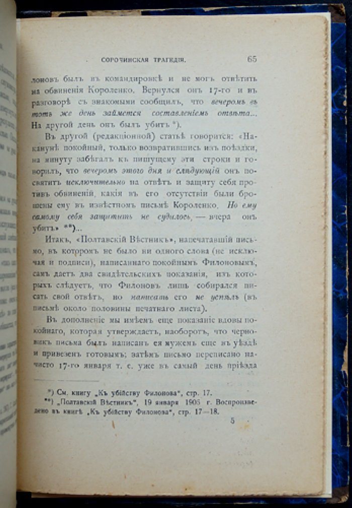 В. Г. Короленко — «Сорочинская трагедия» (по данным судебного расследования)