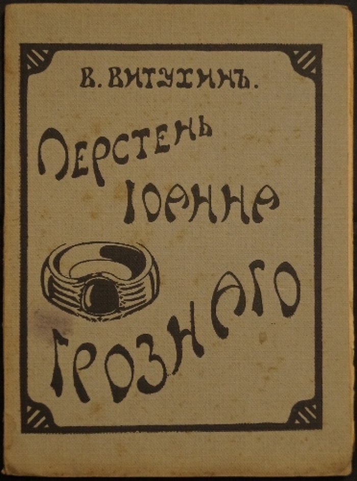 «Перстень Иоанна Грозного» — роман о России и эмиграции (первое прижизненное издание, Берлин, 1922)