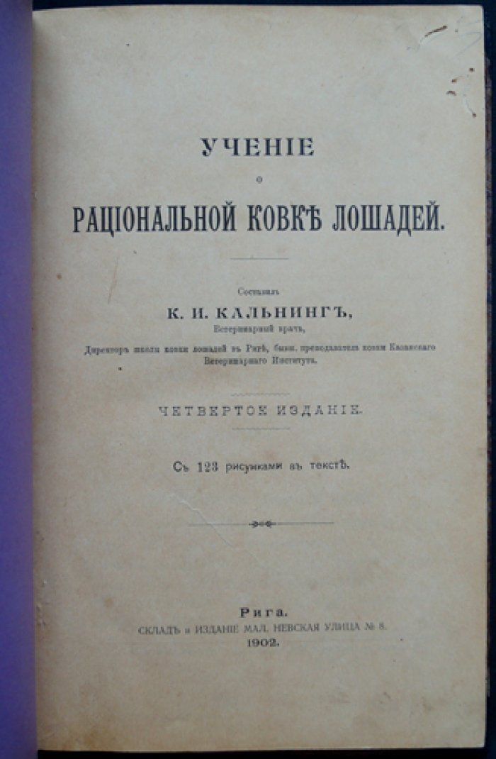 Учение о рациональной ковке лошадей: практическое руководство по правильной подковке